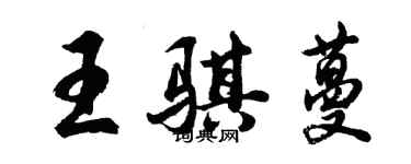 胡问遂王骐蔓行书个性签名怎么写