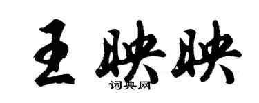 胡问遂王映映行书个性签名怎么写