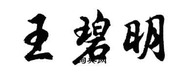 胡问遂王碧明行书个性签名怎么写