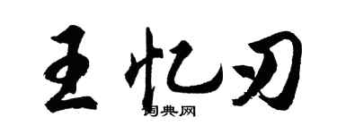 胡问遂王忆刃行书个性签名怎么写
