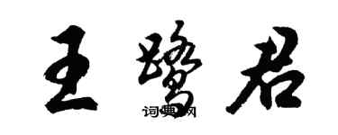 胡问遂王鹭君行书个性签名怎么写