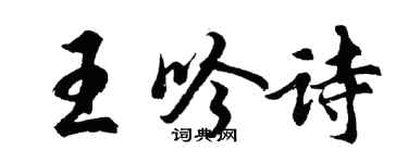 胡问遂王吟诗行书个性签名怎么写