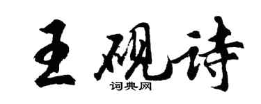 胡问遂王砚诗行书个性签名怎么写