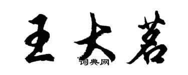 胡问遂王大茗行书个性签名怎么写