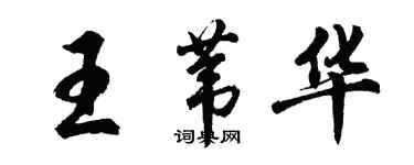 胡问遂王苇华行书个性签名怎么写