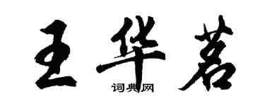 胡问遂王华茗行书个性签名怎么写