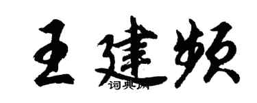 胡问遂王建频行书个性签名怎么写
