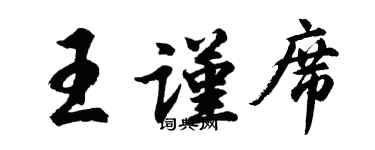 胡问遂王谨席行书个性签名怎么写