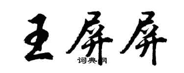 胡问遂王屏屏行书个性签名怎么写