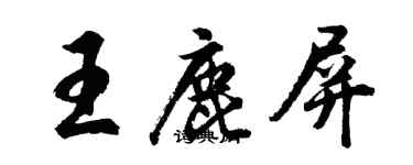 胡问遂王鹿屏行书个性签名怎么写