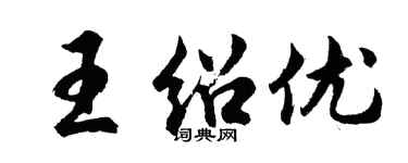 胡问遂王绍优行书个性签名怎么写