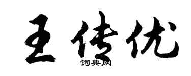 胡问遂王传优行书个性签名怎么写