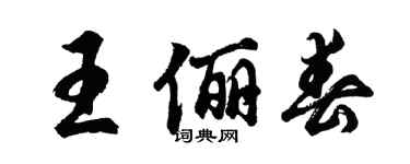 胡问遂王俪春行书个性签名怎么写