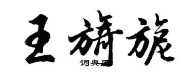 胡问遂王旖旎行书个性签名怎么写