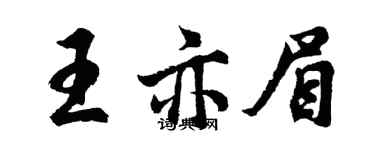 胡问遂王亦眉行书个性签名怎么写