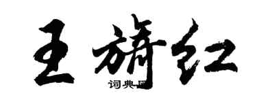 胡问遂王旖红行书个性签名怎么写