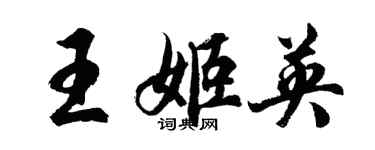 胡问遂王姬英行书个性签名怎么写