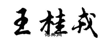 胡问遂王桂戎行书个性签名怎么写