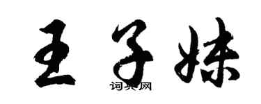 胡问遂王子妹行书个性签名怎么写