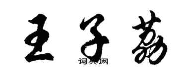胡问遂王子荔行书个性签名怎么写