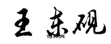 胡问遂王东砚行书个性签名怎么写