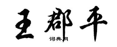 胡问遂王郡平行书个性签名怎么写