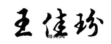 胡问遂王佳玢行书个性签名怎么写