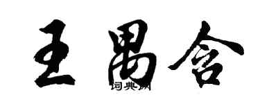 胡问遂王禺含行书个性签名怎么写