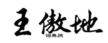 胡问遂王傲地行书个性签名怎么写