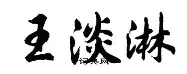 胡问遂王淡淋行书个性签名怎么写