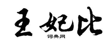 胡问遂王妃比行书个性签名怎么写