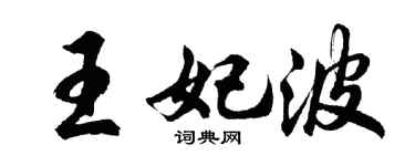 胡问遂王妃波行书个性签名怎么写