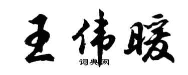 胡问遂王伟暖行书个性签名怎么写