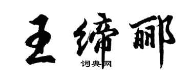 胡问遂王缔郦行书个性签名怎么写