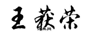 胡问遂王获荣行书个性签名怎么写