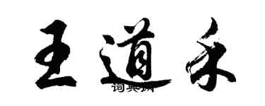 胡问遂王道禾行书个性签名怎么写