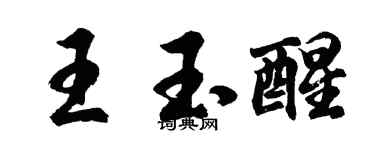 胡问遂王玉醒行书个性签名怎么写