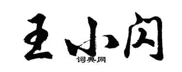 胡问遂王小闪行书个性签名怎么写