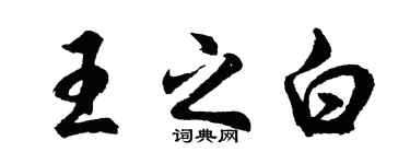胡问遂王之白行书个性签名怎么写