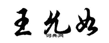 胡问遂王允如行书个性签名怎么写