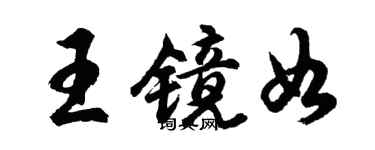 胡问遂王镜如行书个性签名怎么写