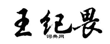 胡问遂王纪畏行书个性签名怎么写