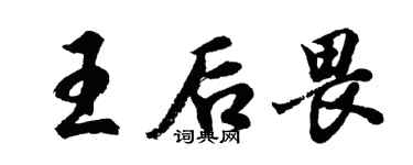 胡问遂王后畏行书个性签名怎么写