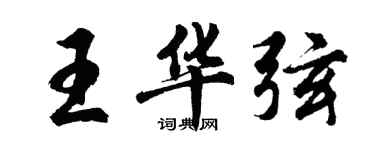 胡问遂王华弦行书个性签名怎么写
