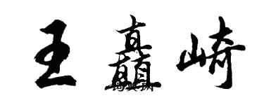 胡问遂王矗崎行书个性签名怎么写
