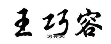 胡问遂王巧容行书个性签名怎么写