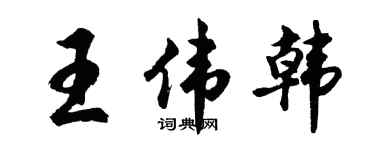 胡问遂王伟韩行书个性签名怎么写