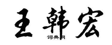 胡问遂王韩宏行书个性签名怎么写