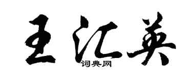 胡问遂王汇英行书个性签名怎么写