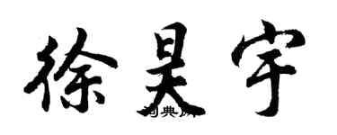 胡问遂徐昊宇行书个性签名怎么写